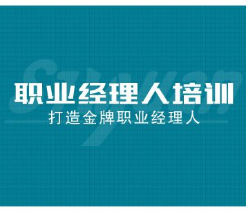 职业经理人